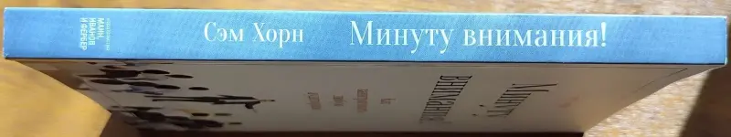 Сэм Хорн - Минуту внимания!