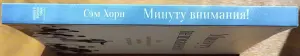 Сэм Хорн - Минуту внимания!