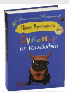 Сувенир из Камбоджи. Книга