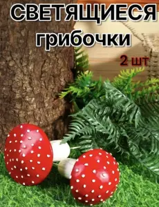 Садовая фигура Гриб Мухомор Светящиийся