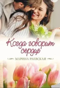 Когда говорит сердце. Книга