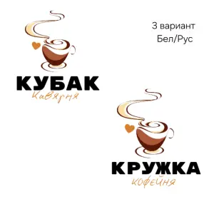 Логотип для кофейни/кофешопа, пекарни, кондитерской