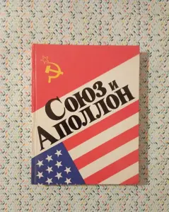 Союз и Аполлон. Плюс 23 открытки с летчиками космонавтами СССР