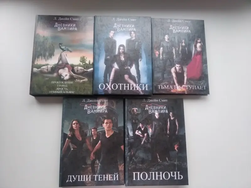 Книги Дневники вампира Л. Джейн Смит