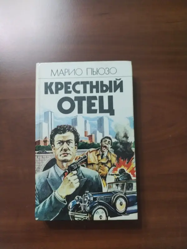 Книга Крестный отец. Марио Пьюзо.