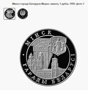 1 рубль 1999 Минск, города Беларуси