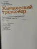 Химический тренажер в 2-х томах - Паричи - 195126 - Доска объявлений Kupika.by - Фото 2