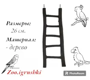 Лесенка деревянная для птиц