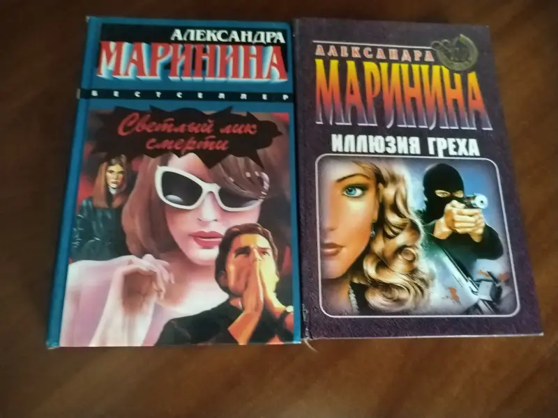Книга Александра Маринина. Детективы.