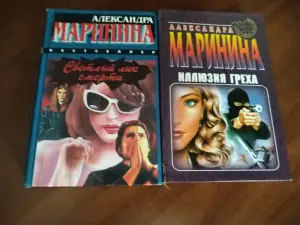 Книга Александра Маринина. Детективы.