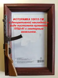 ФОТОРАМКИ 10х15 см с декоративной накладкой в виде оружия.
