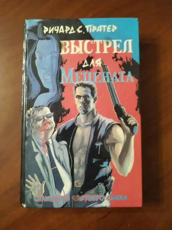 Книга Выстрел для Мецената. Ричард С. Пратер.