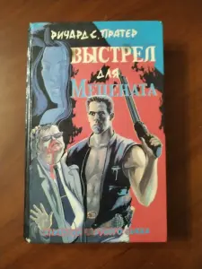 Книга Выстрел для Мецената. Ричард С. Пратер.