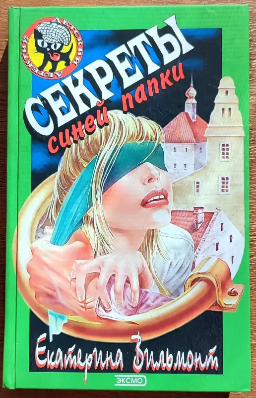 Екатерина Вильмонт - Секреты синей папки