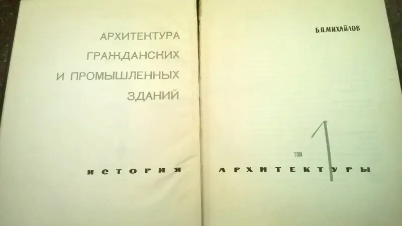 Архитектура гражданских и промышленных зданий Михайлов