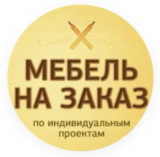 Вся мебель под заказ из ЛДСП, МДФ, Массив
