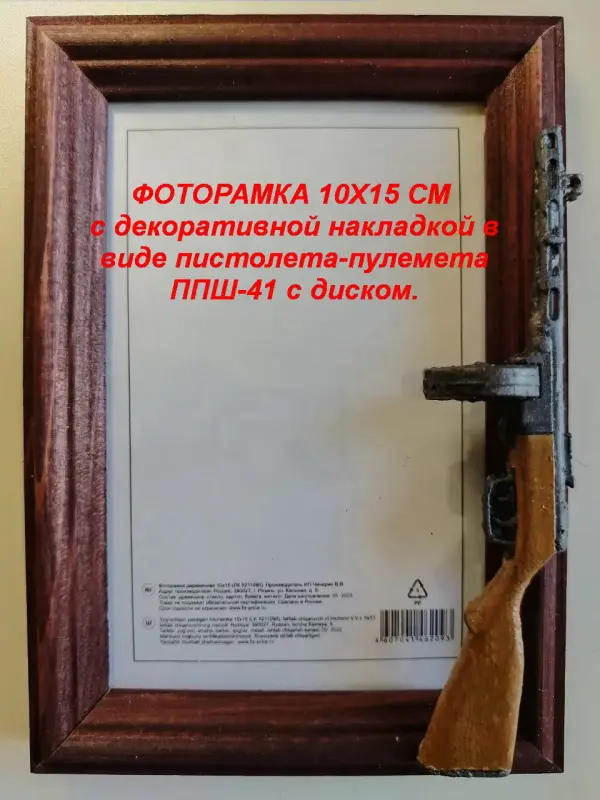 ФОТОРАМКИ 10х15 см с декоративной накладкой в виде оружия.