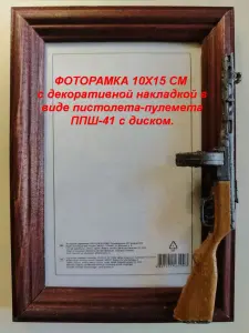 ФОТОРАМКИ 10х15 см с декоративной накладкой в виде оружия.