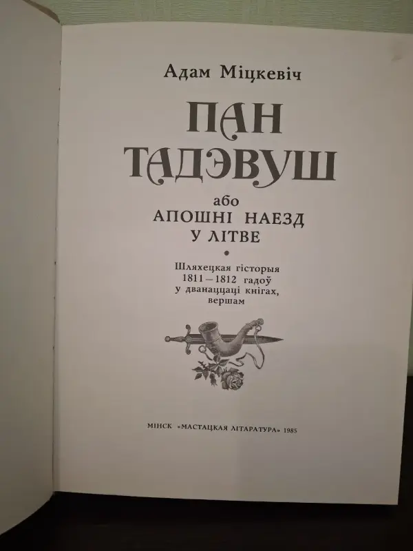 Пан Тадэвуш, або Апошні наезд у Літве. Шляхецкая г