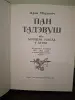 Пан Тадэвуш, або Апошні наезд у Літве. Шляхецкая г