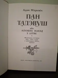 Пан Тадэвуш, або Апошні наезд у Літве. Шляхецкая г