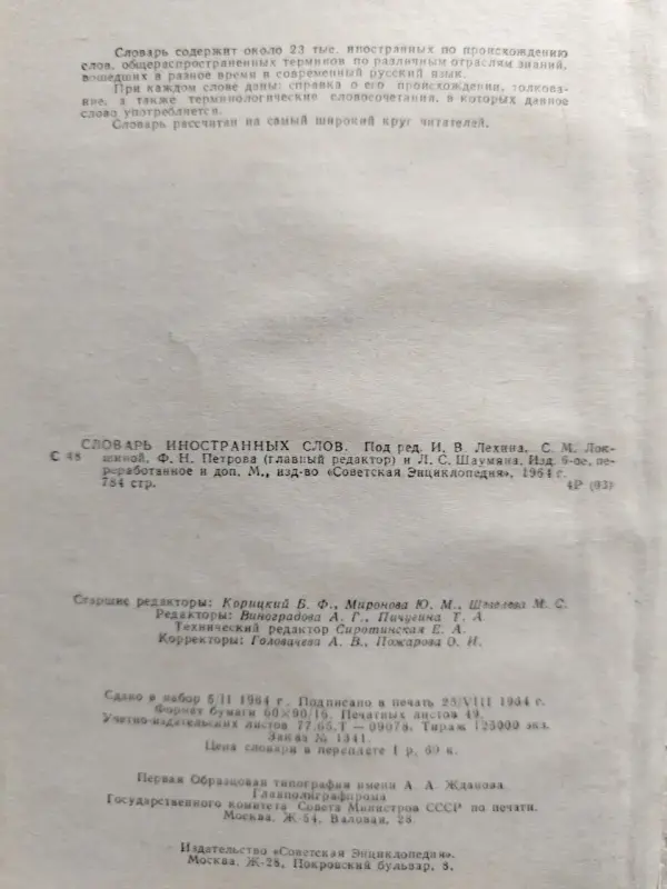 Словарь иностранных слов. 1964 год. 23 тысячи слов.