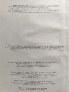 Словарь иностранных слов. 1964 год. 23 тысячи слов.