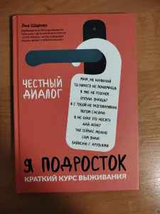 книга "я подросток. краткий курс выживания - Лия Шарова