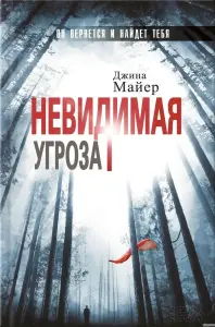 Невидимая угроза. Книга