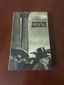 Книга Эмиль Золя. Деньги.