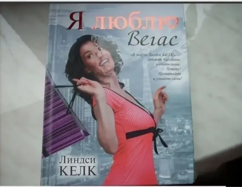 Я люблю Вегас. Книга