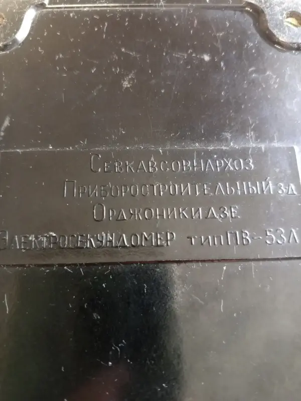 Электросекундомер ПВ-53л СССР