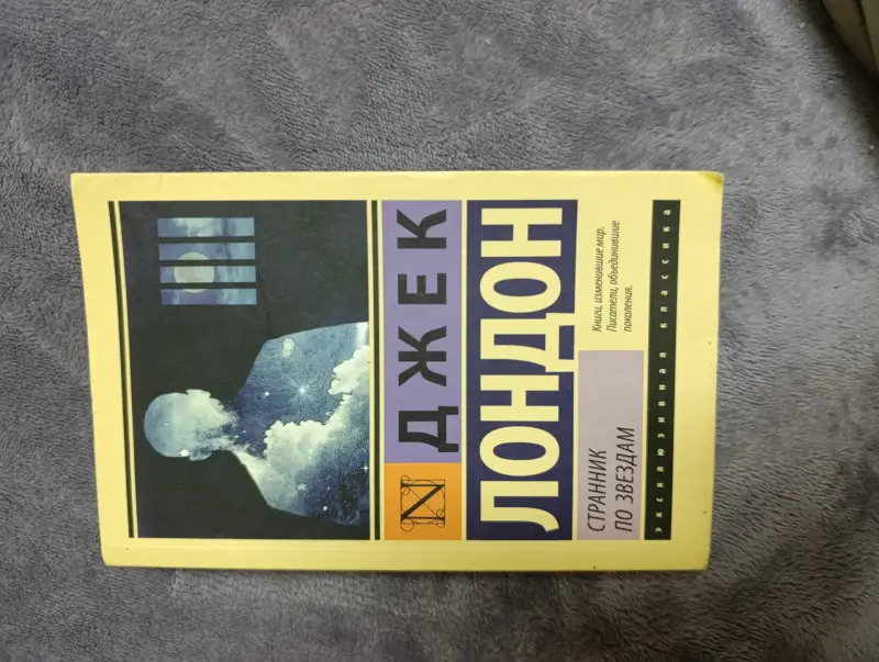 Д.Лондон - Странник по звёздам