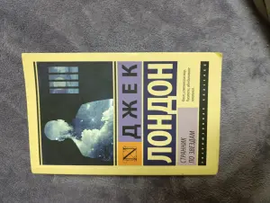 Д.Лондон - Странник по звёздам