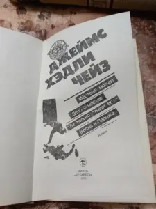 Книга Джеймс Хедли Чейз.