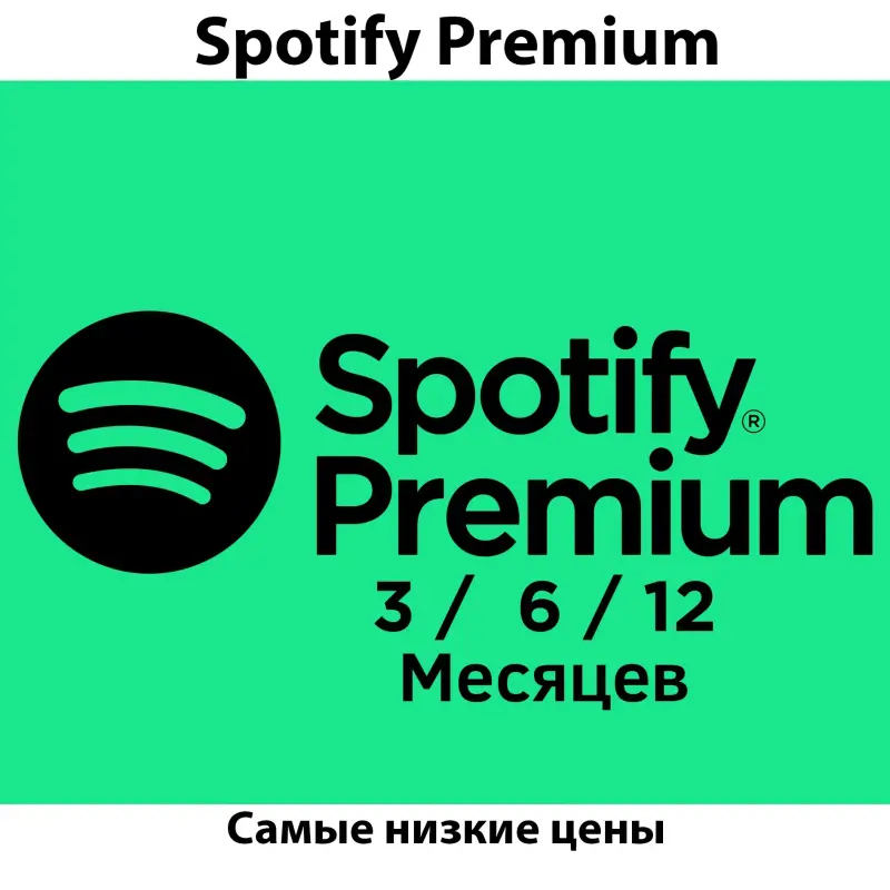 Подписка на SPOTIFY PREMIUM 3/6/12 Месяцев РАБОТАЕТ В РБ