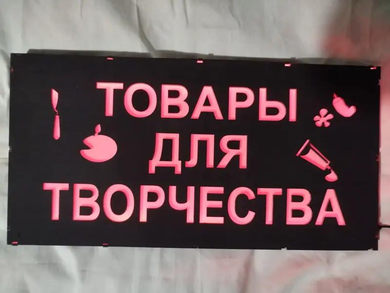 ТОВАРЫ ДЛЯ ТВОРЧЕСТВА многоцветная светодиодная вывеска