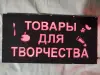 ТОВАРЫ ДЛЯ ТВОРЧЕСТВА многоцветная светодиодная вывеска