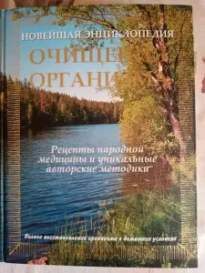 НОВЕЙШАЯ ЭНЦИКЛОПЕДИЯ ОЧИЩЕНИЕ ОРГАНИЗМА