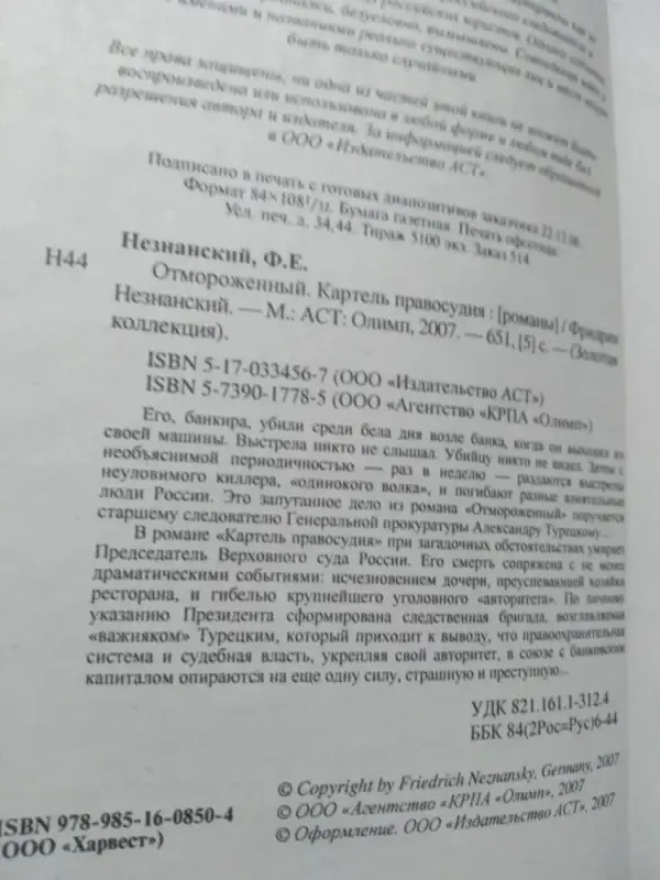 Ф Незнанский- Отмороженный. Картель правосудия.