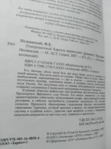 Ф Незнанский- Отмороженный. Картель правосудия.
