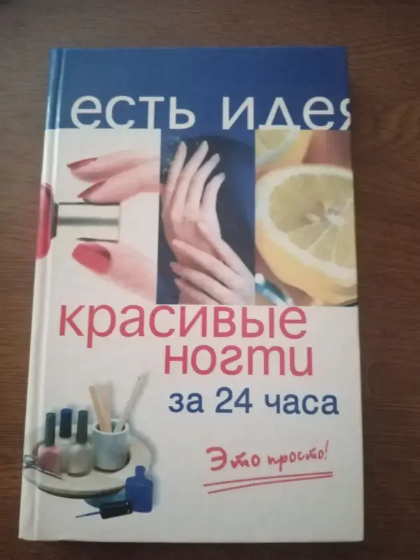 Книга красивые ногти за 24 часа Белякова О. В