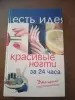 Книга красивые ногти за 24 часа Белякова О. В