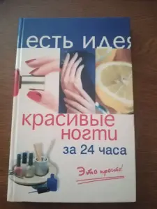 Книга красивые ногти за 24 часа Белякова О. В