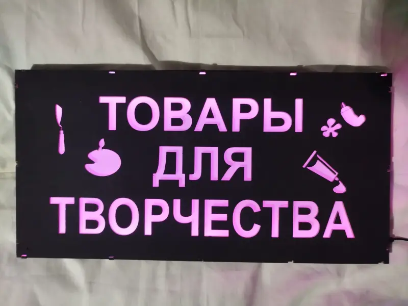 ТОВАРЫ ДЛЯ ТВОРЧЕСТВА многоцветная светодиодная вывеска