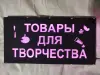 ТОВАРЫ ДЛЯ ТВОРЧЕСТВА многоцветная светодиодная вывеска