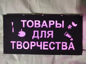 ТОВАРЫ ДЛЯ ТВОРЧЕСТВА многоцветная светодиодная вывеска