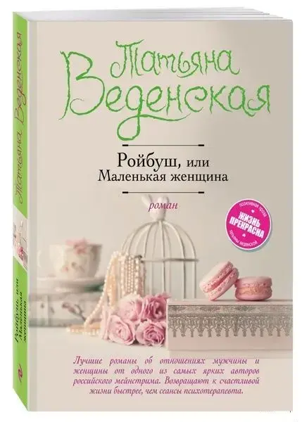 Ройбуш, или Маленькая женщина. Книга