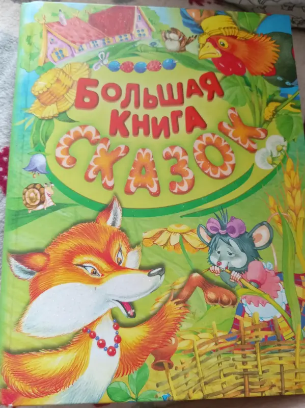 Большая книга сказок