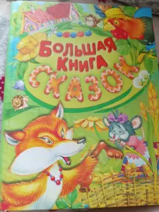 Большая книга сказок